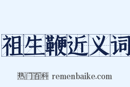 祖生鞭近义词是什么意思的图片